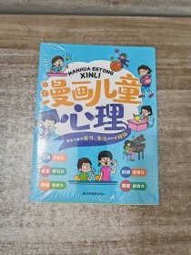 漫画儿童心理学 全套5册