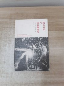 流行音乐与毒品的历史