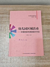 幼儿教师工作助手丛书·幼儿园区域活动：环境创设与活动设计方法