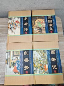 国学经典文库·四大名著(红楼梦、水浒传、西游记、三国演义)·精装图文珍藏版（套装共4册）