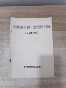 番禺县华侨，港澳同胞志 （征求意见稿）