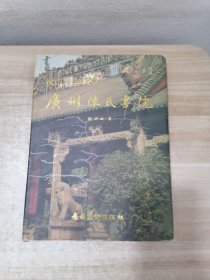 岭南建筑明珠:广州陈氏书院:[摄影集] 签赠本