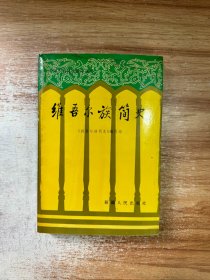 维吾尔族简史