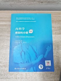 内科学·感染科分册（第2版）（国家卫生健康委员会住院医师规范化培训规划教材）