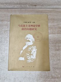 馬克思主義理論學(xué)科前沿問(wèn)題研究