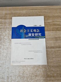 社会主义观念演变研究