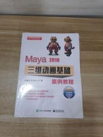 Maya2019三维动画基础案例教程（含DVD光盘2张）