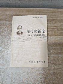 现代化新论：世界与中国的现代化进程