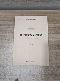 社会转型与文学想象