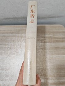广东省志（1979-2000） 14 对外经济贸易卷