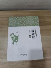 陕南传统音乐文化集成 卷四 鼓盆歌下册