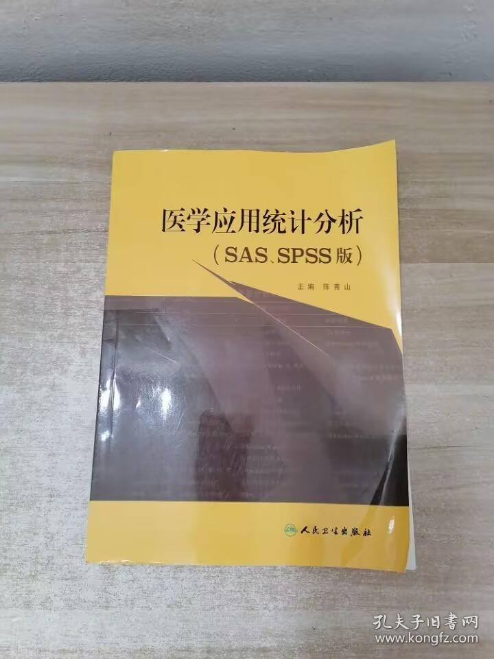 医学应用统计分析（SAS、SPSS版）