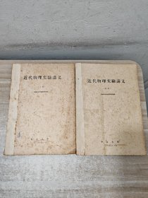 近代物理试验讲义 2册合售 中山大学