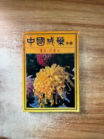 中国成药手册