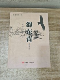 长篇历史小说 海东青 签赠本