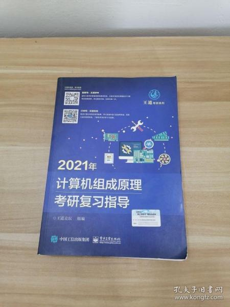 王道论坛-2021年计算机组成原理考研复习指导