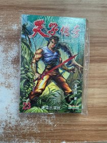 天子传奇 漫画修藏本 周世篇 十五