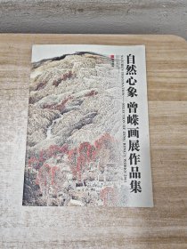 自然心象 曾嵘画展作品集