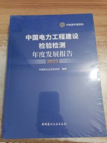 中国电力工程建设检验检测年度发展报告 2023