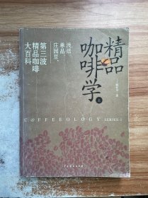 精品咖啡学（上）