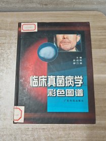 臨床真菌病學彩色圖譜