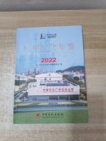 广州石化年鉴2022