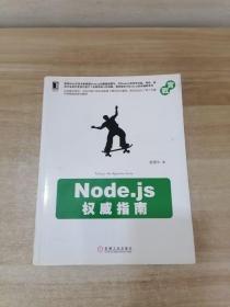 Node.js权威指南