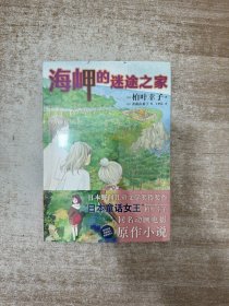 海岬的迷途之家同名动画电影原作小说