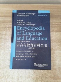 语言与教育百科全书（第2版）(语言与教育中的研究方法)