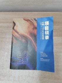 项目辑录 中国北京电视剧盛典2023