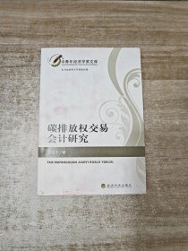 中青年经济学家文库：碳排放权交易会计研究