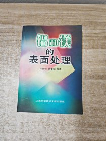 铝和镁的表面处理