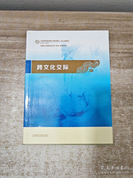 跨文化交际：汉语国际教育硕士系列教材·核心课教材