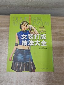 欧美女装打版技法大全