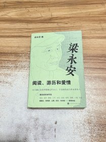 梁永安：阅读、游历和爱情 签名本