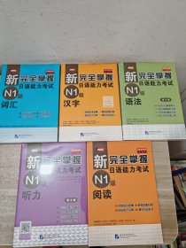 新完全掌握日语能力考试 N1级 汉字.词汇.听力.语法 第2版 听力.语法（5册合售）