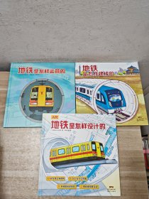 地铁科普绘本全套共3册 地铁是怎样运营的 地铁是怎样建成的 地铁是怎样设计的