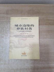 华南的乡村生活：广东凤凰村的家族主义社会学研究