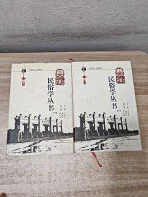 典藏民俗学丛书（中下）