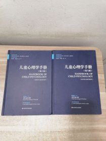 儿童心理学手册 第4卷：上下 应用儿童心理学