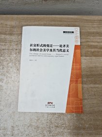 社交形式的变迁 : 论齐美尔的社会美学及其当代意
义