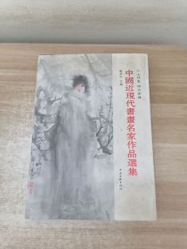 中国近现代书画名家作品选集