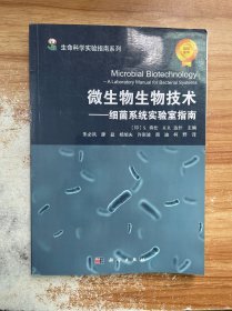 微生物生物技术——细菌系统实验指南