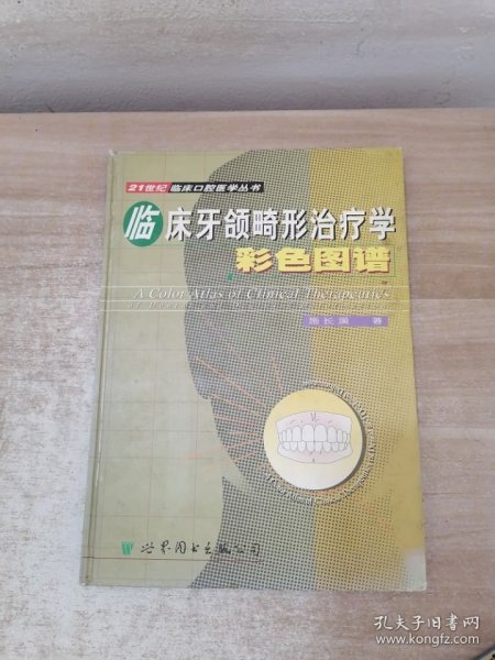 临床牙颌畸形治疗学彩色图谱