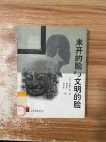 未开的脸与文明的脸