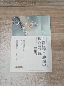 中西医整合肿瘤学理论与实践:跟师国医大师周岱翰心得 签赠本