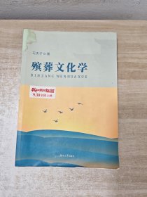 殡葬文化学