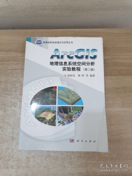 ArcGIS地理信息系统空间分析实验教程