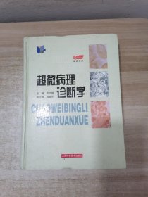 超微病理诊断学