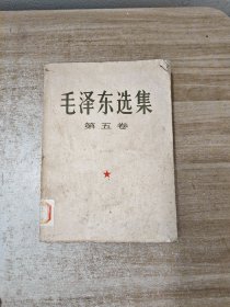 毛泽东选集第5卷（1977年一版一印）